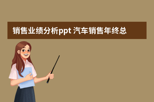 销售业绩分析ppt 汽车销售年终总结ppt范文（通用6篇）